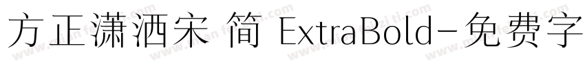 方正潇洒宋 简 ExtraBold字体转换
